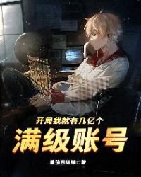 《开局我就有几亿个满级帐号》