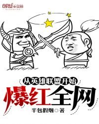《从英雄联盟开始爆红全网》