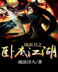 《锦衣卫之卧底江湖》