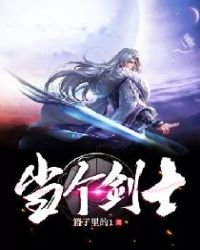 《当个剑士》