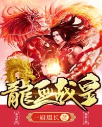 《龙血战皇》