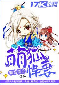 《萌狐悍妻》