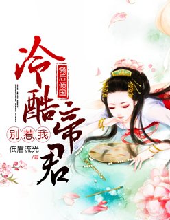《懒后倾国:冷酷帝君别惹我》
