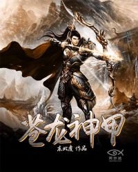 《苍龙神甲》