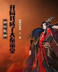 《天帝系统:开局我成了大秦帝皇》