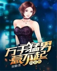 《万千猛男惹不起的存在》