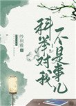 《科举对我不算事儿》