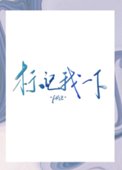 《标记我一下》