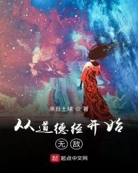 《从道德经开始无敌》