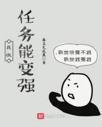 《我做任务能变强》