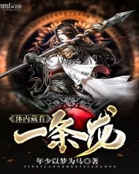 《体内藏着一条龙》
