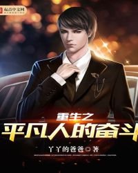《重生之平凡人的奋斗》