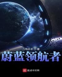 《蔚蓝领航者》
