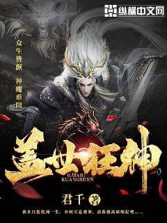 《盖世狂神》