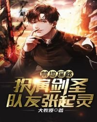 《禁地探秘:扮演剑圣,队友张起灵》