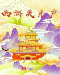 《西游关系户》