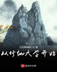 《从修仙大学开始》