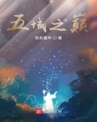 五域之巅