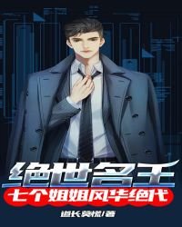 《绝世名王:七个姐姐风华绝代》