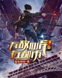 《无敌仙帝在都市》