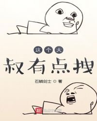 《这个大叔有点拽》