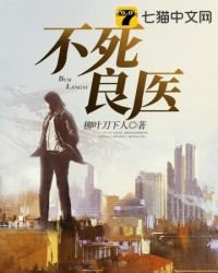 《不死良医》