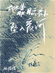 《他靠脑补坠入爱河》
