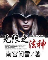 《无限之法神》
