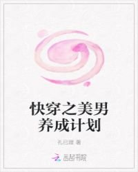 《快穿之美男养成计划》