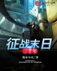 《征战末日三千年》