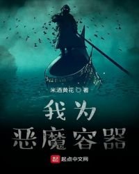 《我为恶魔容器》