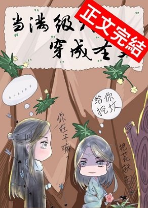 《当满级大佬穿成圣父》