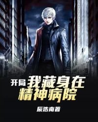 《开局我藏身在精神病院》
