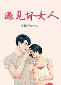 《遇见坏女人》