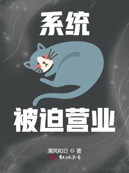 《系统被迫营业》