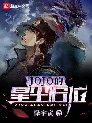 《JOJO的星尘归位》