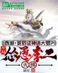 西游:死后证神话大罗?开局怂恿李二灭佛