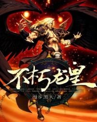 《不朽龙皇》