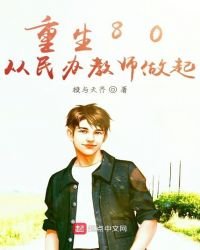 《重生80从民办教师做起》