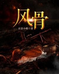 《风骨》