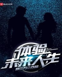 《体验未来人生》