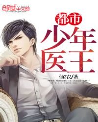 《都市少年医王》