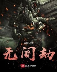 《无间劫》