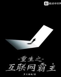 《重生之互联网霸主》