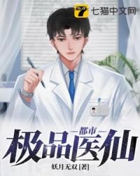 《都市最强仙医》