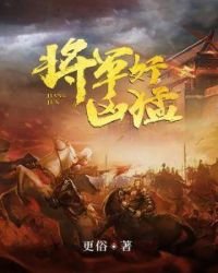 《将军好凶猛》
