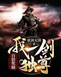 《百倍奖励:我一剑独尊》