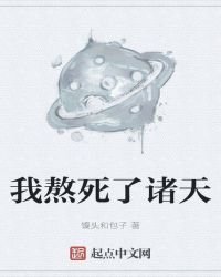 我熬死了诸天