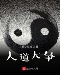 《人道大争》