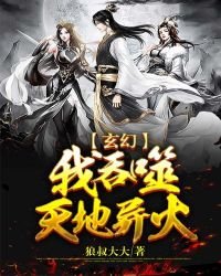 《玄幻:我吞噬天地异火》
